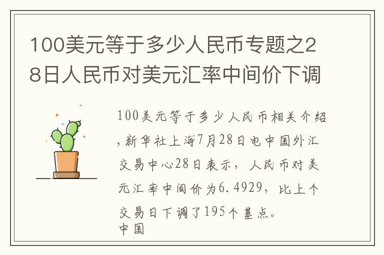 100美元等于多少人民幣專題之28日人民幣對(duì)美元匯率中間價(jià)下調(diào)195個(gè)基點(diǎn)