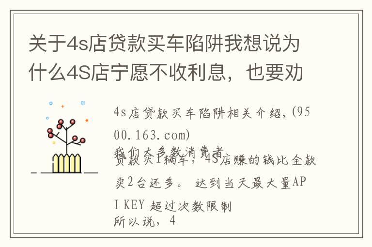 關(guān)于4s店貸款買車陷阱我想說為什么4S店寧愿不收利息，也要?jiǎng)衲阗J款買車？到底有什么貓膩？