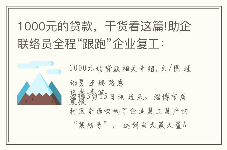 1000元的貸款，干貨看這篇!助企聯(lián)絡(luò)員全程“跟跑”企業(yè)復(fù)工：1000萬元貸款一天內(nèi)放款