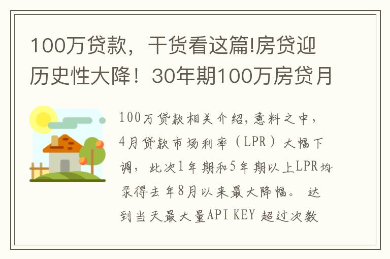 100萬貸款，干貨看這篇!房貸迎歷史性大降！30年期100萬房貸月供將減少151元