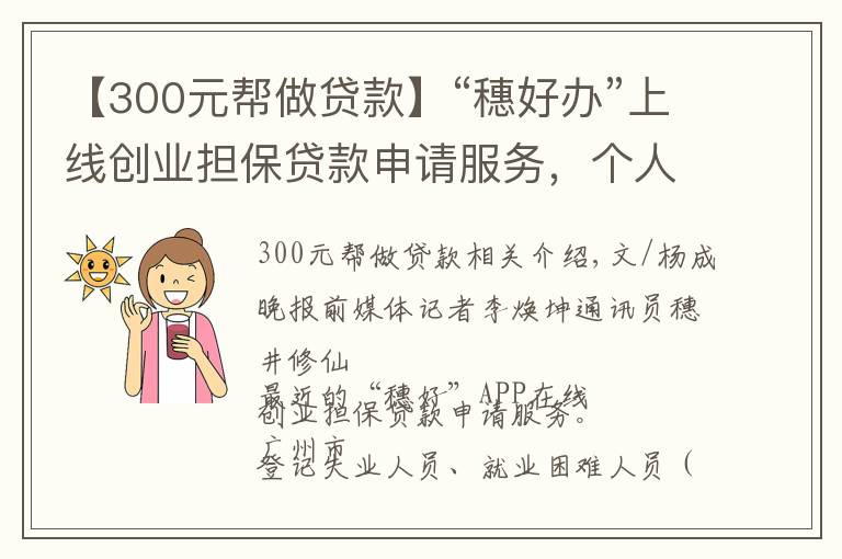 【300元幫做貸款】“穗好辦”上線創(chuàng)業(yè)擔(dān)保貸款申請服務(wù)，個(gè)人最高可貸50萬