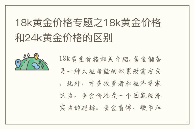 18k黃金價格專題之18k黃金價格和24k黃金價格的區(qū)別