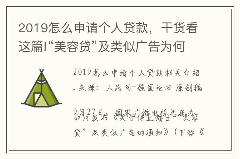 2019怎么申請(qǐng)個(gè)人貸款，干貨看這篇!“美容貸”及類似廣告為何被叫停？