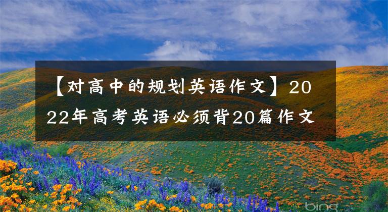 【對高中的規(guī)劃英語作文】2022年高考英語必須背20篇作文滿分范文