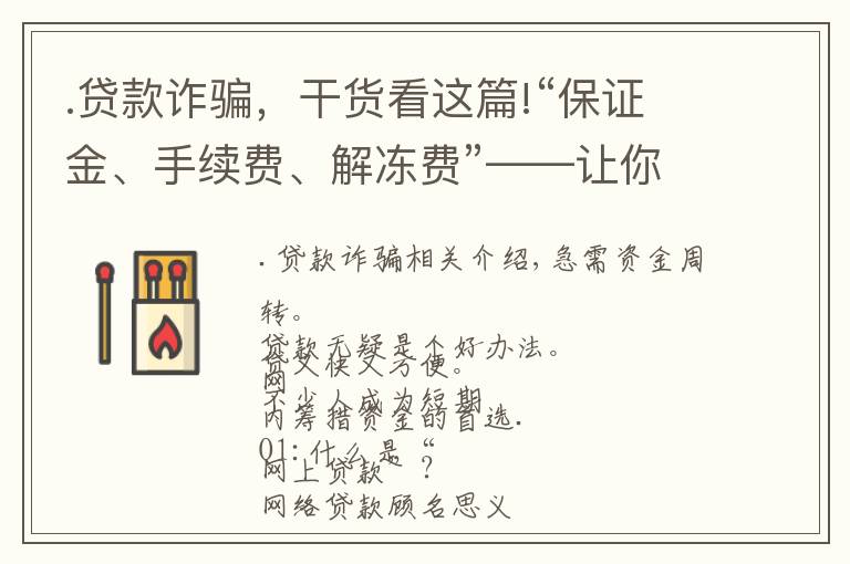 .貸款詐騙，干貨看這篇!“保證金、手續(xù)費、解凍費”——讓你先交錢的貸款，一律都是詐騙