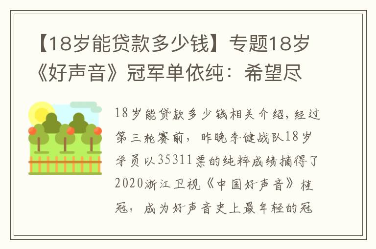 【18歲能貸款多少錢】專題18歲《好聲音》冠軍單依純：希望盡快還掉為夢想鋪路的5萬貸款