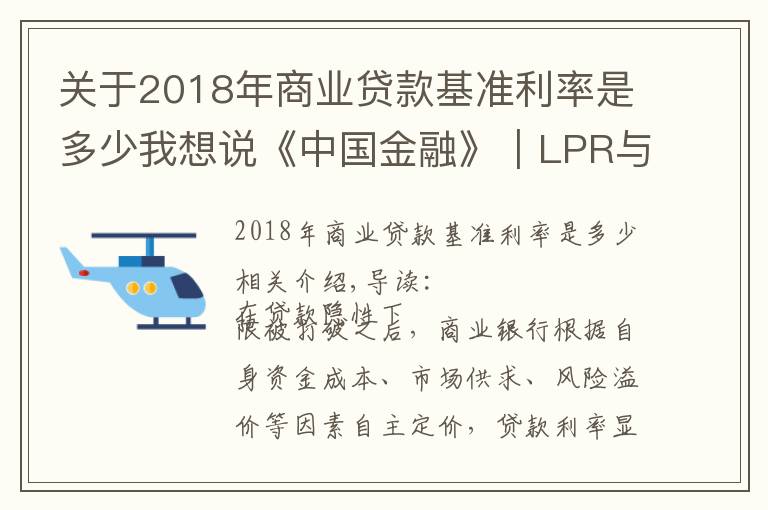 關(guān)于2018年商業(yè)貸款基準(zhǔn)利率是多少我想說《中國金融》｜LPR與商業(yè)銀行貸款定價(jià)