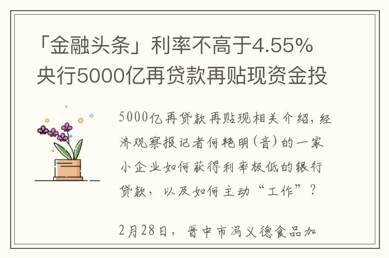 「金融頭條」利率不高于4.55%  央行5000億再貸款再貼現(xiàn)資金投向追蹤