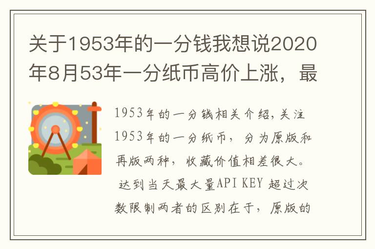 關于1953年的一分錢我想說2020年8月53年一分紙幣高價上漲，最新回收價格表