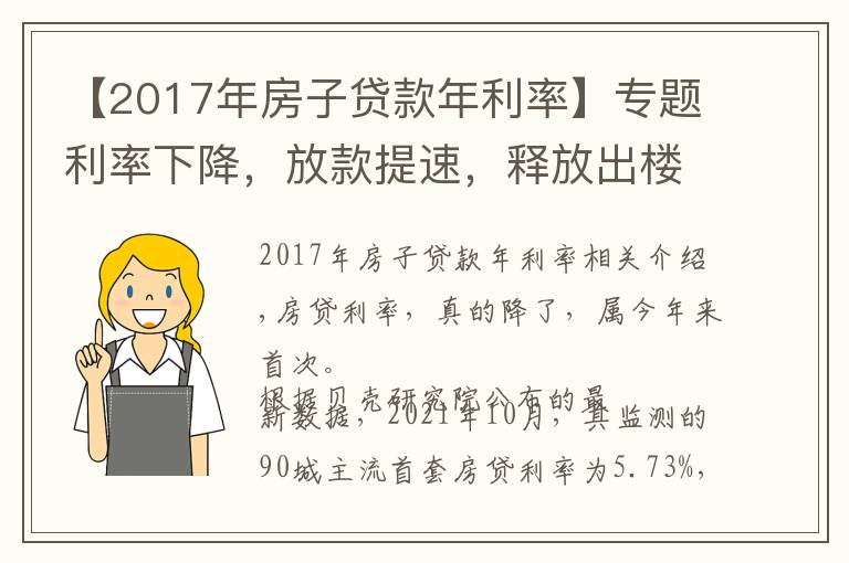 【2017年房子貸款年利率】專題利率下降，放款提速，釋放出樓市的什么信號？