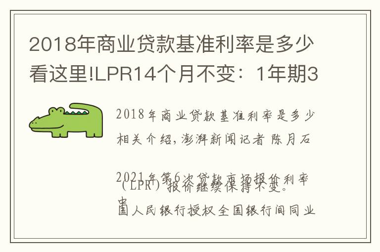 2018年商業(yè)貸款基準(zhǔn)利率是多少看這里!LPR14個(gè)月不變：1年期3.85%，5年期4.65%