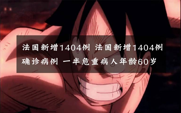 法國新增1404例 法國新增1404例確診病例 一半危重病人年齡60歲以下