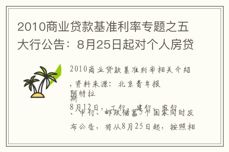 2010商業(yè)貸款基準(zhǔn)利率專題之五大行公告：8月25日起對個人房貸統(tǒng)一轉(zhuǎn)為LPR定價