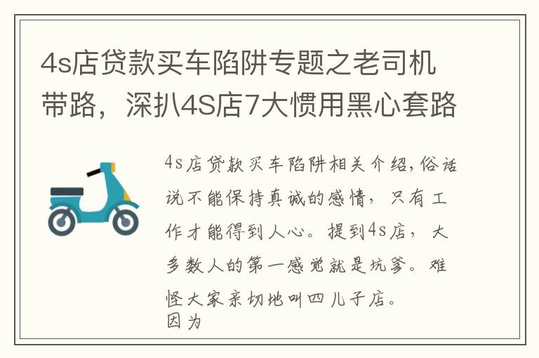 4s店貸款買車陷阱專題之老司機帶路，深扒4S店7大慣用黑心套路，多一分防備少一點損失