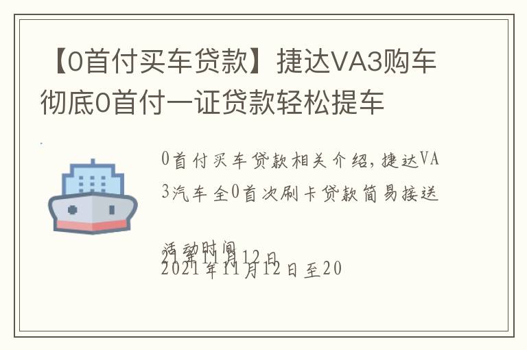 【0首付買車貸款】捷達(dá)VA3購車徹底0首付一證貸款輕松提車