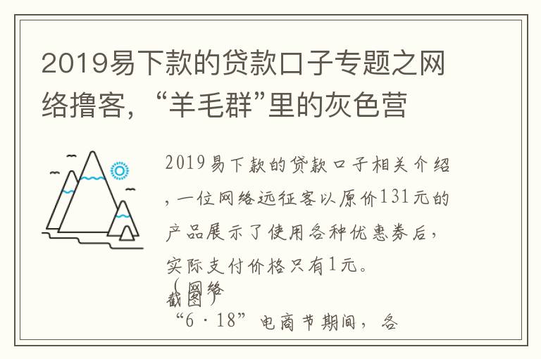 2019易下款的貸款口子專題之網(wǎng)絡(luò)擼客，“羊毛群”里的灰色營生