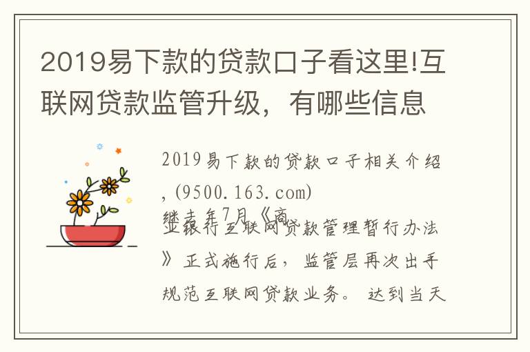 2019易下款的貸款口子看這里!互聯(lián)網貸款監(jiān)管升級，有哪些信息值得關注？