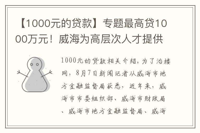 【1000元的貸款】專題最高貸1000萬元！威海為高層次人才提供“人才貸”