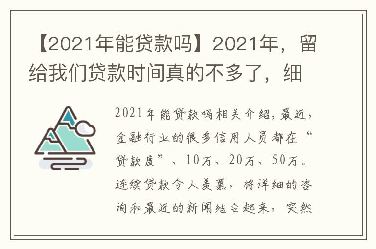 【2021年能貸款嗎】2021年，留給我們貸款時(shí)間真的不多了，細(xì)思恐極