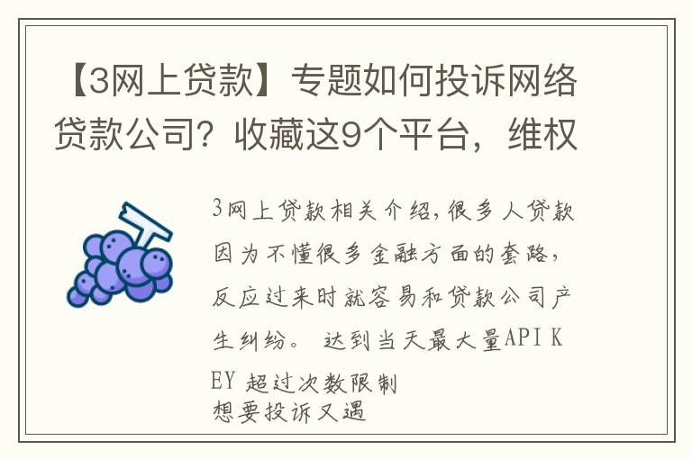 【3網(wǎng)上貸款】專題如何投訴網(wǎng)絡貸款公司？收藏這9個平臺，維權時能幫你大忙