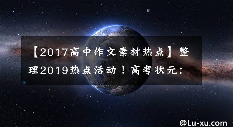 【2017高中作文素材熱點(diǎn)】整理2019熱點(diǎn)活動(dòng)！高考狀元：再也不怕作文沒有素材了！