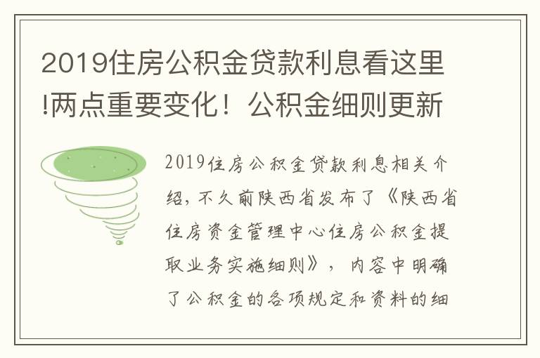 2019住房公積金貸款利息看這里!兩點(diǎn)重要變化！公積金細(xì)則更新，2022年實(shí)施