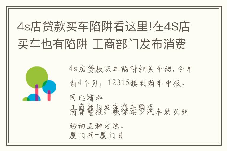 4s店貸款買車陷阱看這里!在4S店買車也有陷阱 工商部門發(fā)布消費警示