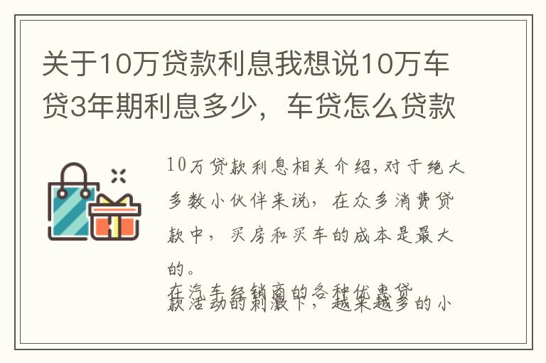 關(guān)于10萬貸款利息我想說10萬車貸3年期利息多少，車貸怎么貸款最劃算