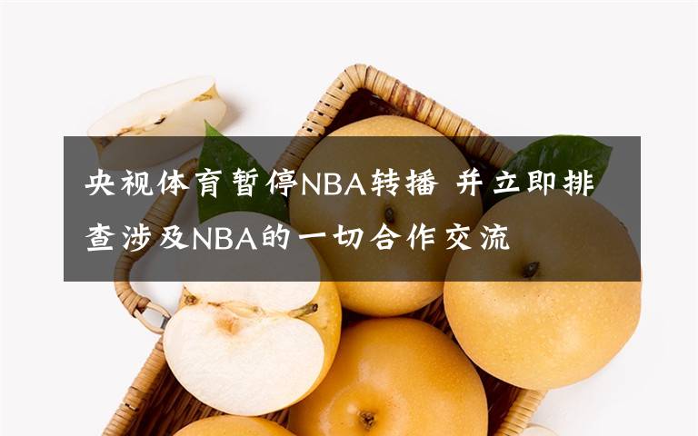 央視體育暫停NBA轉播 并立即排查涉及NBA的一切合作交流