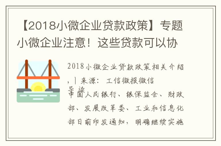 【2018小微企業(yè)貸款政策】專題小微企業(yè)注意！這些貸款可以協(xié)商“應(yīng)延盡延”