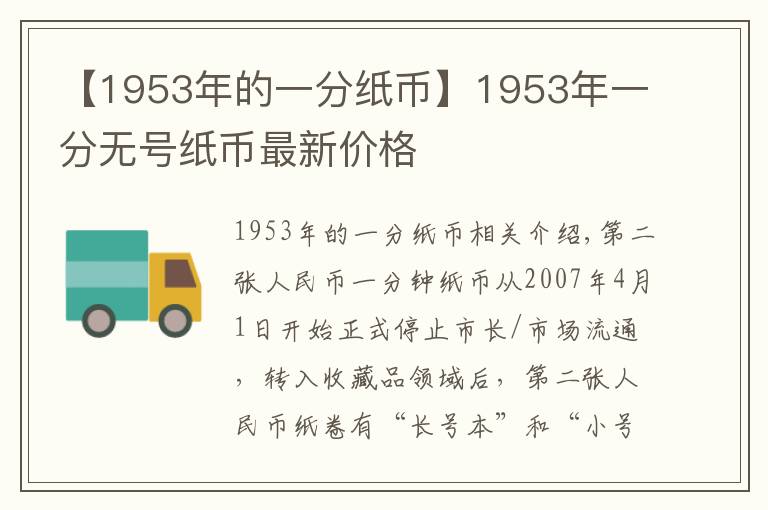 【1953年的一分紙幣】1953年一分無號紙幣最新價格