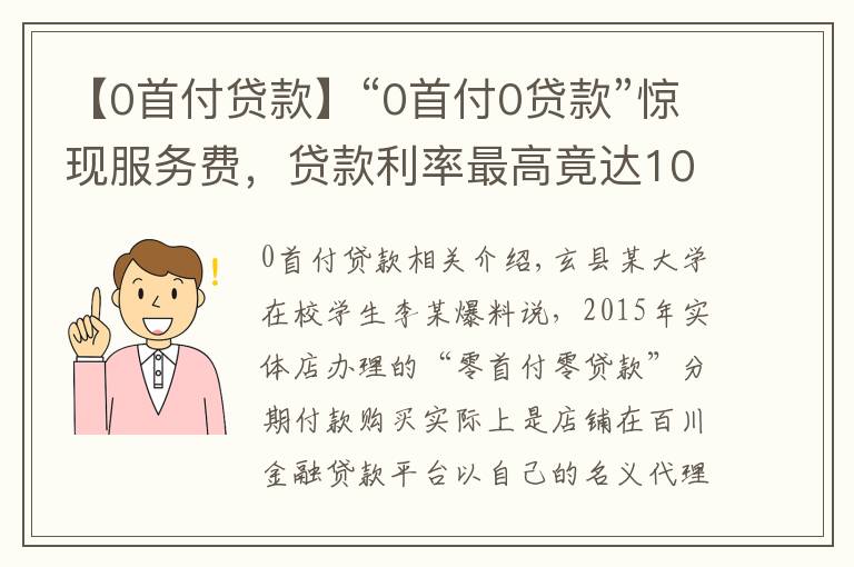 【0首付貸款】“0首付0貸款”驚現(xiàn)服務費，貸款利率最高竟達100%+！