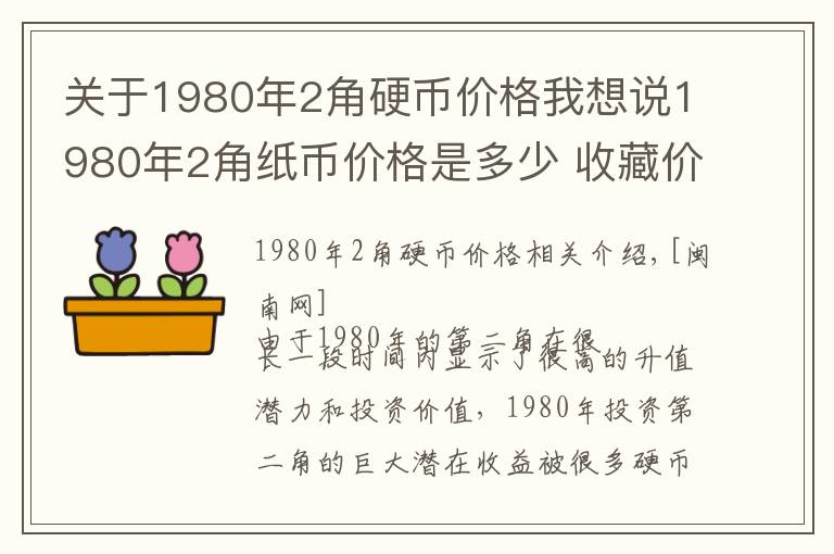 關(guān)于1980年2角硬幣價格我想說1980年2角紙幣價格是多少 收藏價值高嗎現(xiàn)在市場行情怎么樣