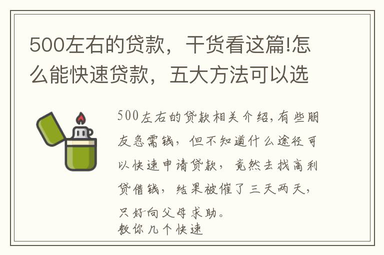 500左右的貸款，干貨看這篇!怎么能快速貸款，五大方法可以選擇