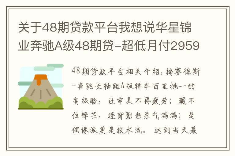 關(guān)于48期貸款平臺我想說華星錦業(yè)奔馳A級48期貸-超低月付2959元起