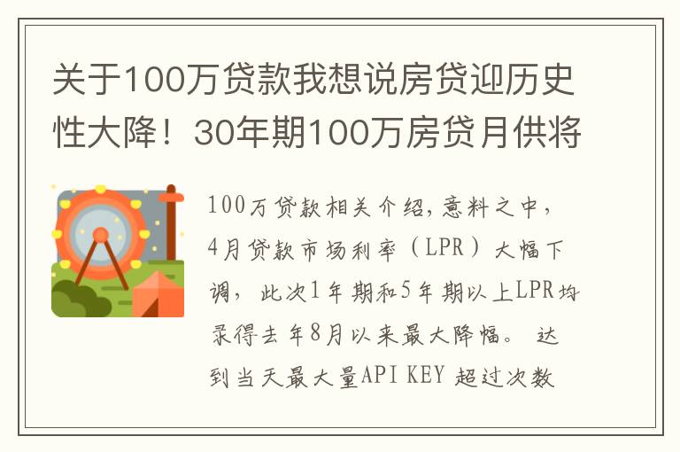 關(guān)于100萬貸款我想說房貸迎歷史性大降！30年期100萬房貸月供將減少151元