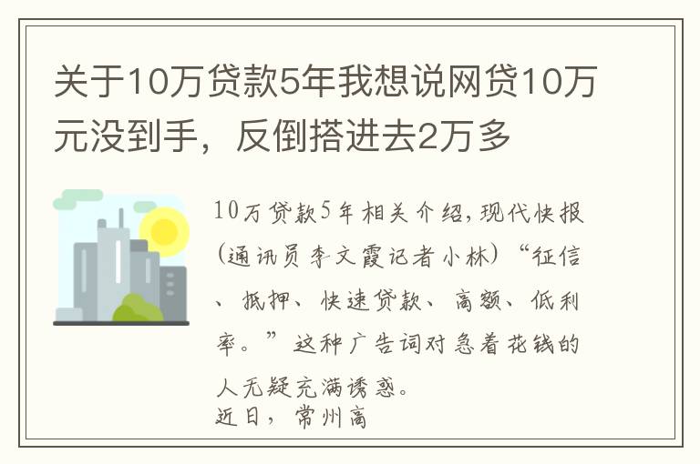 關(guān)于10萬貸款5年我想說網(wǎng)貸10萬元沒到手，反倒搭進(jìn)去2萬多