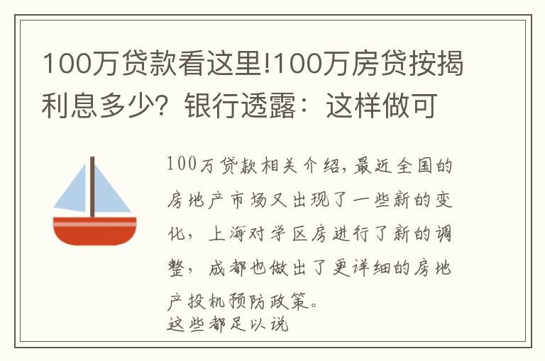 100萬貸款看這里!100萬房貸按揭利息多少？銀行透露：這樣做可以少付40多萬