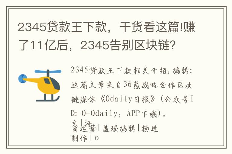 2345貸款王下款，干貨看這篇!賺了11億后，2345告別區(qū)塊鏈？