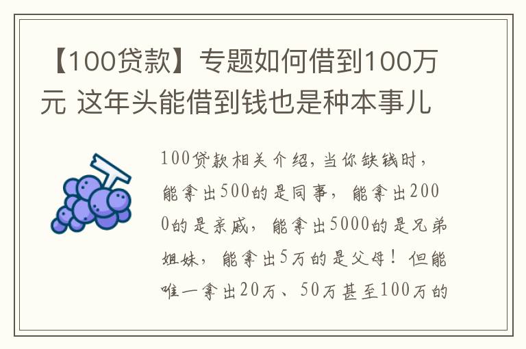 【100貸款】專題如何借到100萬(wàn)元 這年頭能借到錢也是種本事兒