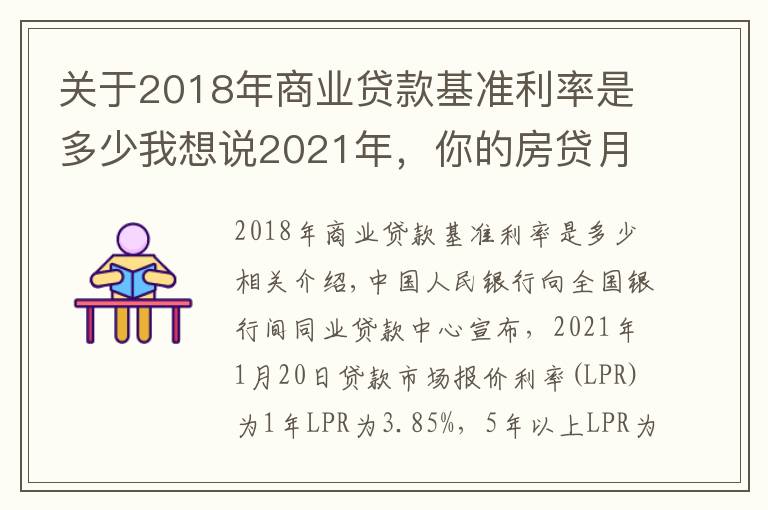 關于2018年商業(yè)貸款基準利率是多少我想說2021年，你的房貸月供可能減少！增量房貸利率或進入平穩(wěn)期