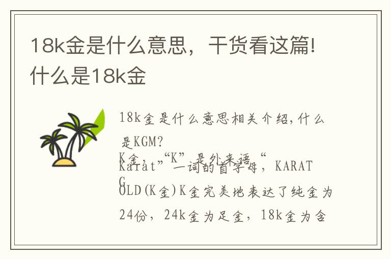 18k金是什么意思，干貨看這篇!什么是18k金