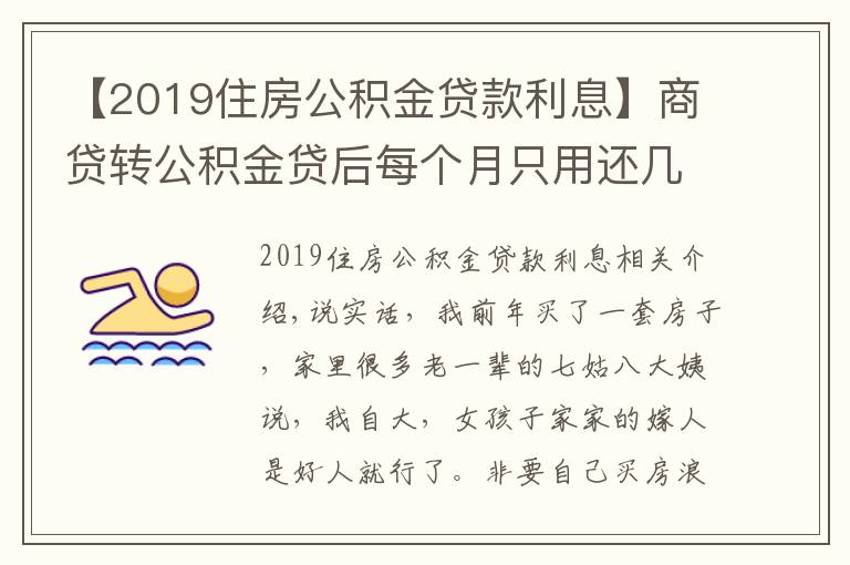 【2019住房公積金貸款利息】商貸轉(zhuǎn)公積金貸后每個(gè)月只用還幾百，買(mǎi)房不是那么難？