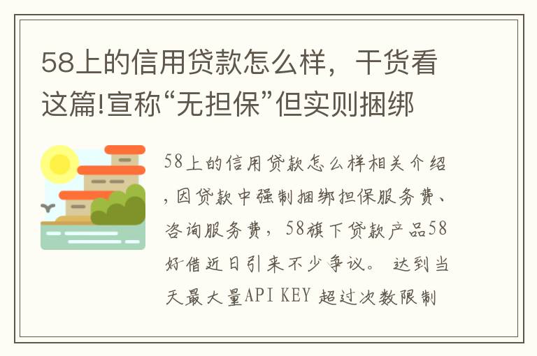 58上的信用貸款怎么樣，干貨看這篇!宣稱“無擔(dān)?！钡珜崉t捆綁搭售！58好借是否藏“貓膩”