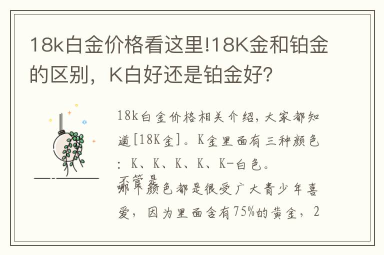 18k白金價格看這里!18K金和鉑金的區(qū)別，K白好還是鉑金好？