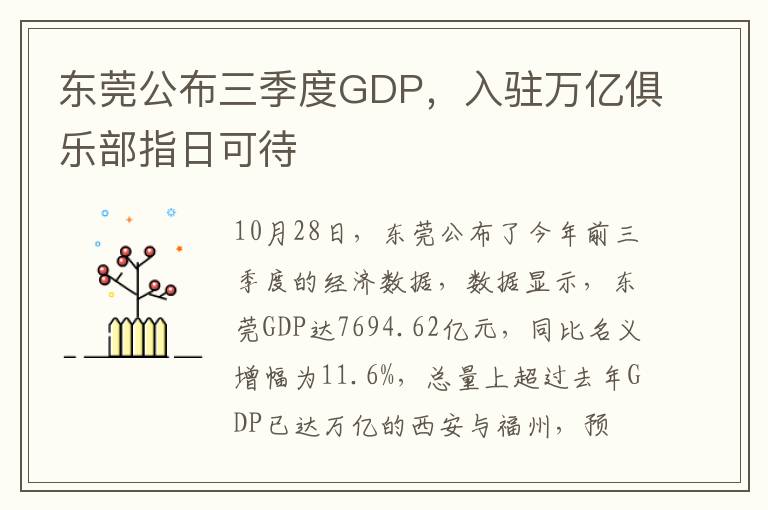 東莞公布三季度GDP，入駐萬億俱樂部指日可待