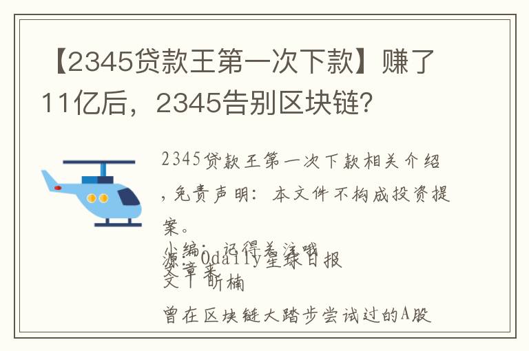 【2345貸款王第一次下款】賺了11億后，2345告別區(qū)塊鏈？