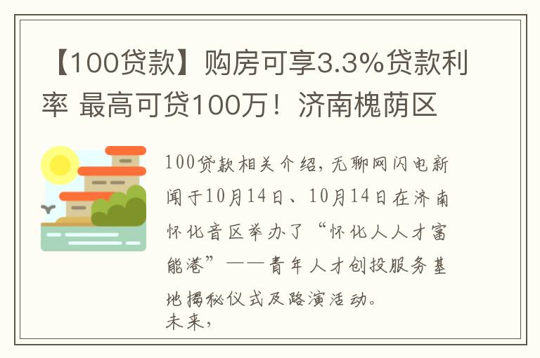 【100貸款】購(gòu)房可享3.3%貸款利率 最高可貸100萬(wàn)！濟(jì)南槐蔭區(qū)成立青年人才創(chuàng)投服務(wù)基地