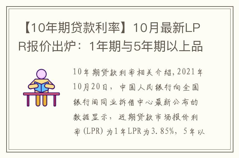 【10年期貸款利率】10月最新LPR報價出爐：1年期與5年期以上品種均與上月持平