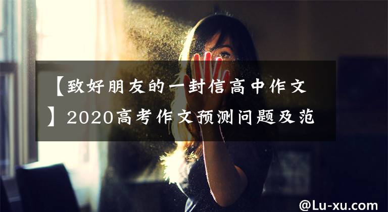 【致好朋友的一封信高中作文】2020高考作文預測問題及范文：給最美逆行者的信